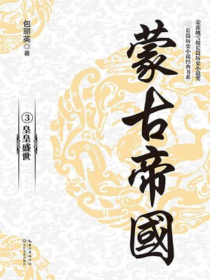 cover image of 蒙古帝国